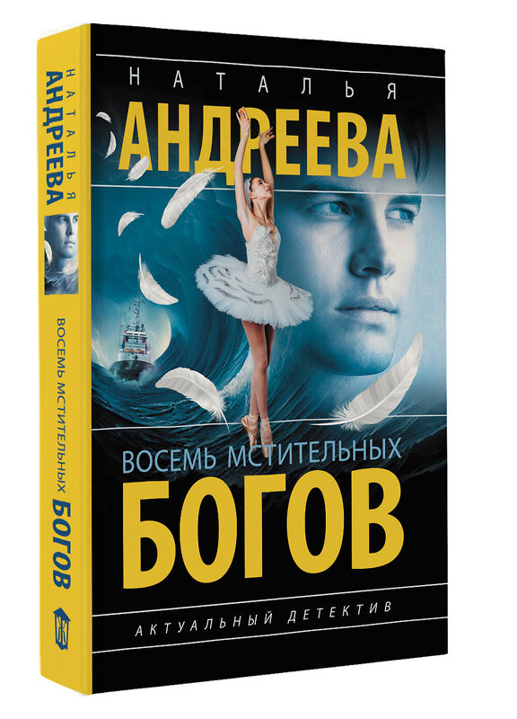 АСТ Наталья Андреева "Восемь мстительных богов" 555318 978-5-17-177670-1