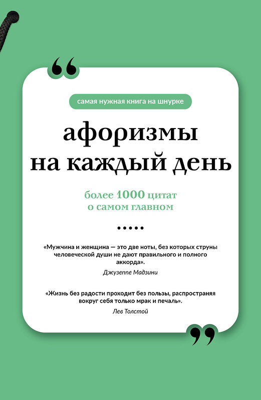 АСТ . "Афоризмы на каждый день. Книга на шнурке" 555319 978-5-17-177684-8
