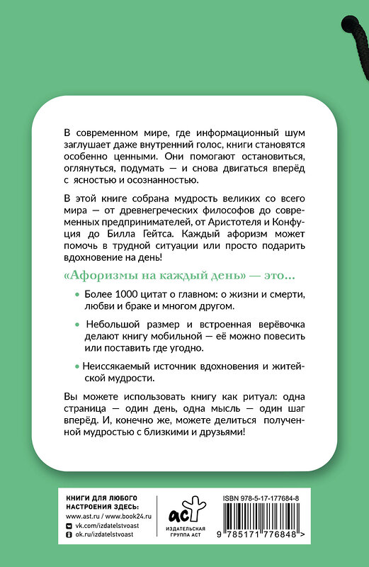 АСТ . "Афоризмы на каждый день. Книга на шнурке" 555319 978-5-17-177684-8