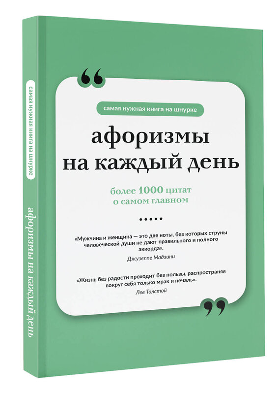 АСТ . "Афоризмы на каждый день. Книга на шнурке" 555319 978-5-17-177684-8