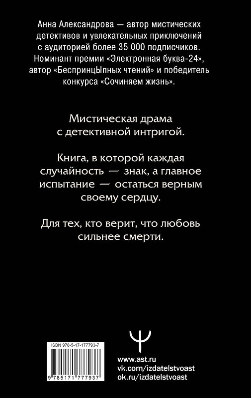 АСТ Анна Александрова "Шепот Ангела. Возвращение души" 555321 978-5-17-177793-7