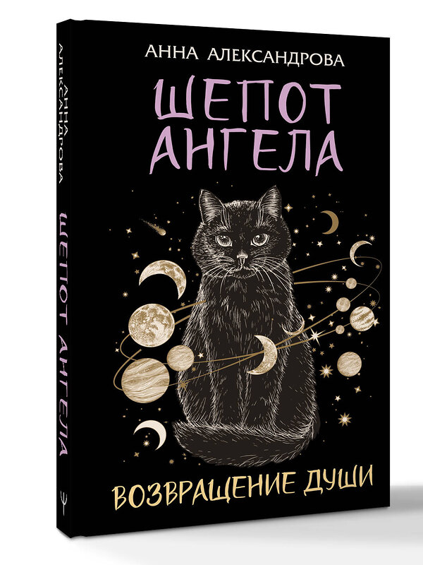 АСТ Анна Александрова "Шепот Ангела. Возвращение души" 555321 978-5-17-177793-7
