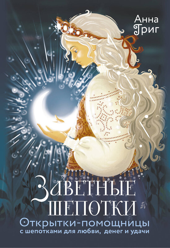 АСТ Анна Григ "Заветные шепотки. Открытки-помощницы с шепотками для любви, денег и удачи" 555322 978-5-17-177814-9
