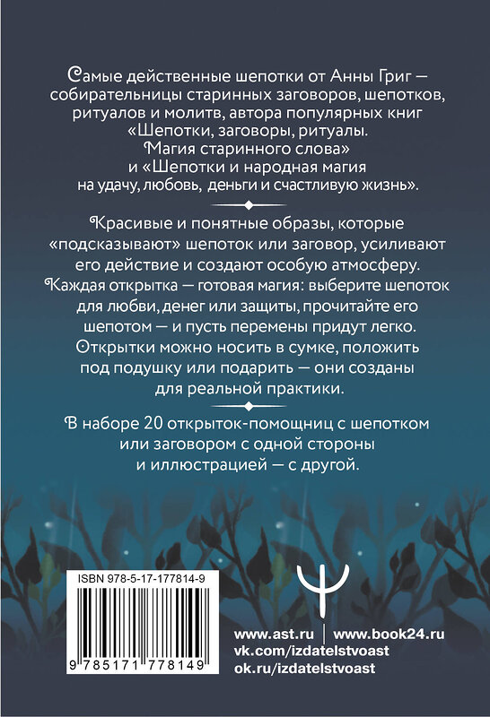 АСТ Анна Григ "Заветные шепотки. Открытки-помощницы с шепотками для любви, денег и удачи" 555322 978-5-17-177814-9