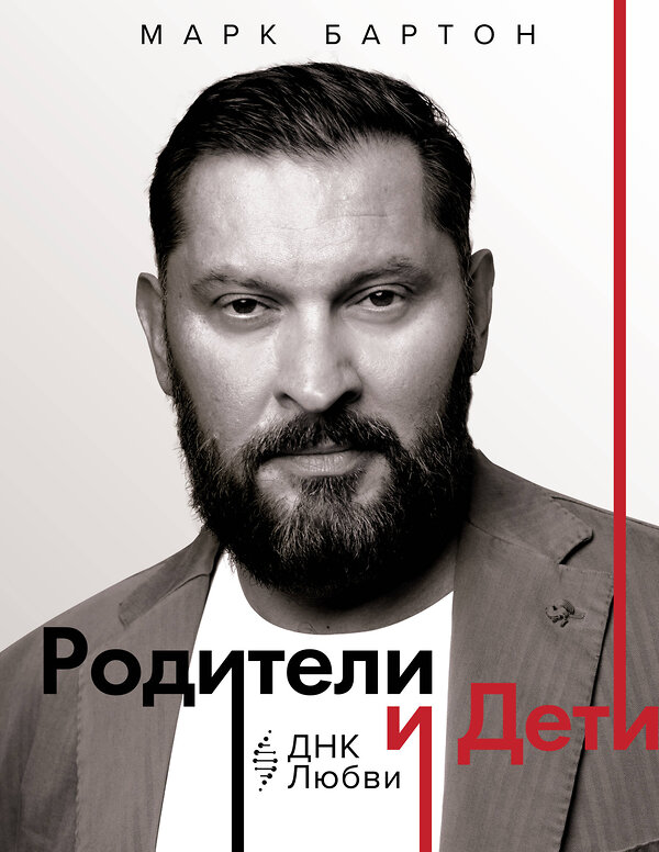 АСТ Марк Бартон "Родители и дети: ДНК Любви" 555326 978-5-17-177809-5