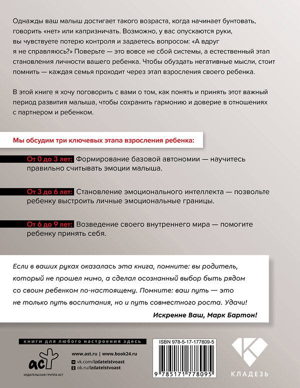 АСТ Марк Бартон "Родители и дети: ДНК Любви" 555326 978-5-17-177809-5