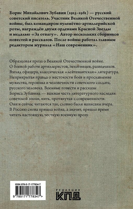 АСТ Зубавин Б.М. "Несмолкающая батарея" 555328 978-5-17-177834-7