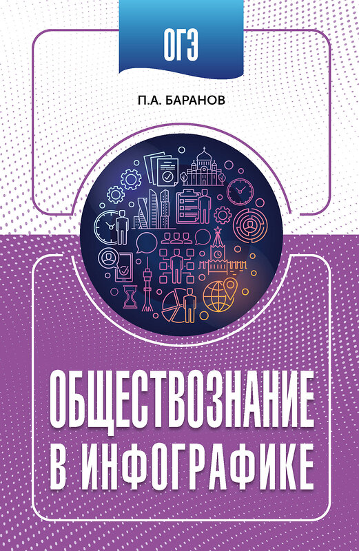 АСТ П. А. Баранов "ОГЭ. Обществознание в инфографике" 555330 978-5-17-177858-3