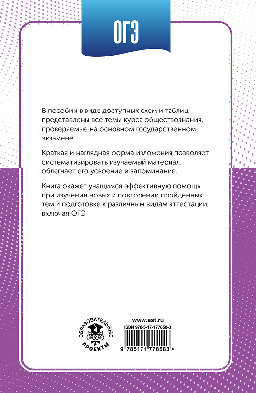 АСТ П. А. Баранов "ОГЭ. Обществознание в инфографике" 555330 978-5-17-177858-3