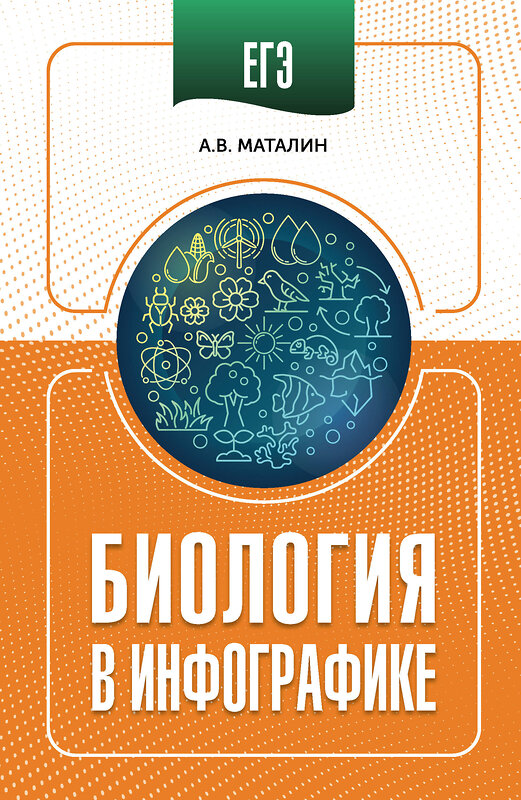 АСТ А. В. Маталин "ЕГЭ. Биология в инфографике" 555332 978-5-17-178008-1