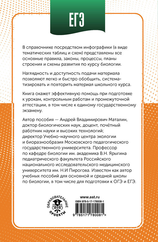 АСТ А. В. Маталин "ЕГЭ. Биология в инфографике" 555332 978-5-17-178008-1
