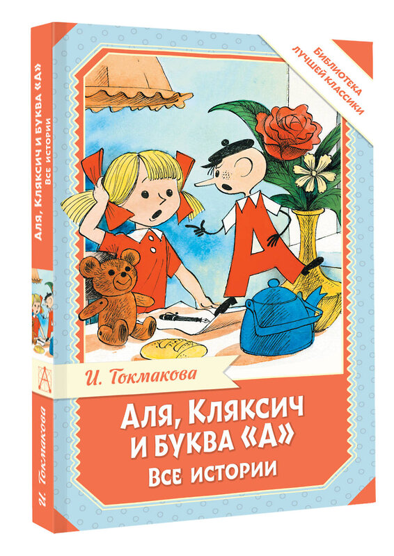 АСТ Токмакова И. "Аля, Кляксич и буква "А". Все истории" 555333 978-5-17-178033-3