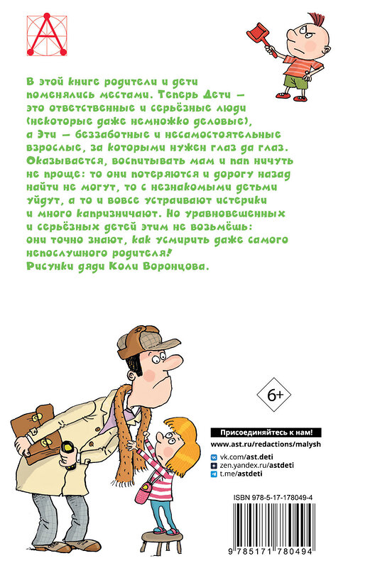 АСТ Остер Г.Б. "Дети и эти - 1" 555336 978-5-17-178049-4