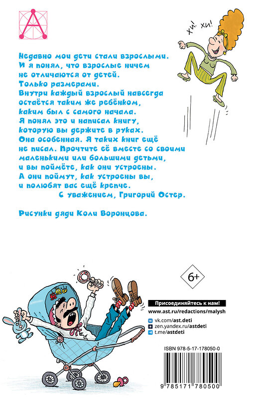 АСТ Остер Г.Б. "Дети и эти - 2. Попугаи с вареньем" 555338 978-5-17-178050-0