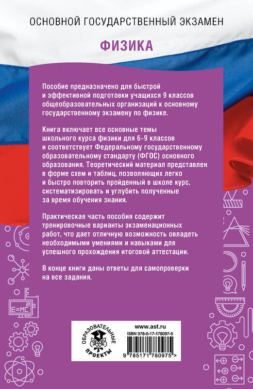 АСТ Н. С. Пурышева, Е. Э. Ратбиль, Н. И. Слепнева "ОГЭ. Физика. ОГЭ на 100 баллов. Справочник: Теория и практика" 555340 978-5-17-178097-5