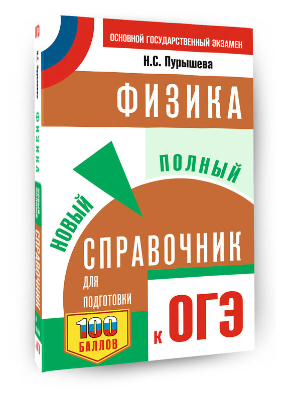 АСТ Пурышева Н.С. "ОГЭ. Физика. Новый полный справочник для подготовки к ОГЭ" 555341 978-5-17-178065-4