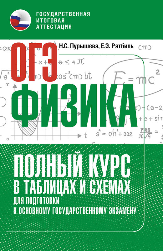 АСТ Н. С. Пурышева, Е. Э. Ратбиль "ОГЭ. Физика. Полный курс в таблицах и схемах для подготовки к ОГЭ" 555343 978-5-17-178077-7