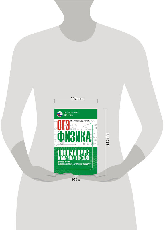 АСТ Н. С. Пурышева, Е. Э. Ратбиль "ОГЭ. Физика. Полный курс в таблицах и схемах для подготовки к ОГЭ" 555343 978-5-17-178077-7