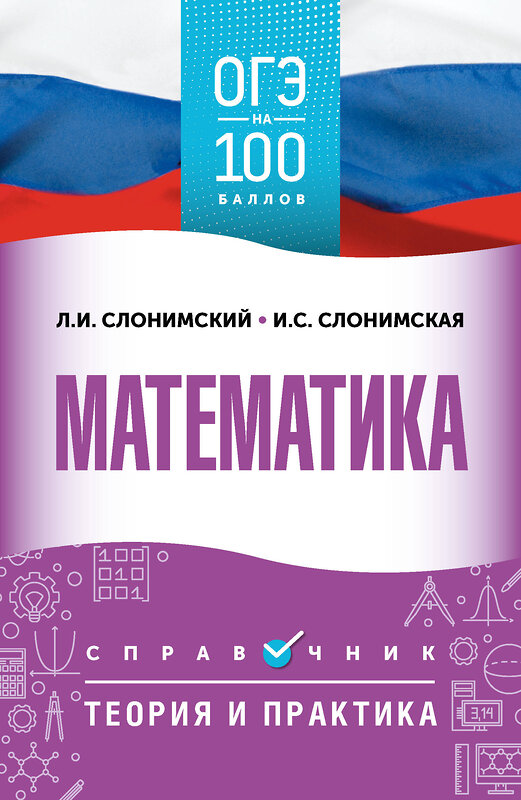 АСТ Слонимский Л.И., Слонимская И.С. "ОГЭ. Математика. ОГЭ на 100 баллов. Справочник: Теория и практика" 555344 978-5-17-178086-9