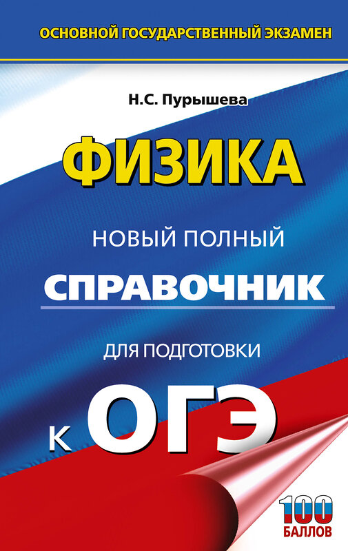 АСТ Н. С. Пурышева "ОГЭ. Физика. Новый полный справочник для подготовки к ОГЭ" 555345 978-5-17-178066-1