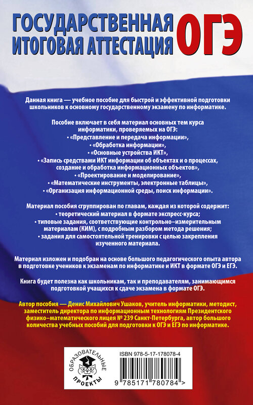 АСТ Ушаков Д.М. "ОГЭ. Информатика. Полный экспресс-репетитор для подготовки к ОГЭ" 555346 978-5-17-178078-4
