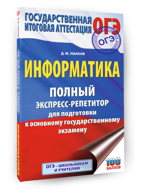 АСТ Ушаков Д.М. "ОГЭ. Информатика. Полный экспресс-репетитор для подготовки к ОГЭ" 555346 978-5-17-178078-4