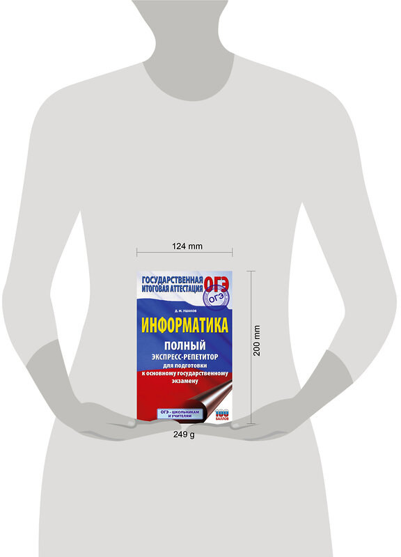 АСТ Ушаков Д.М. "ОГЭ. Информатика. Полный экспресс-репетитор для подготовки к ОГЭ" 555346 978-5-17-178078-4