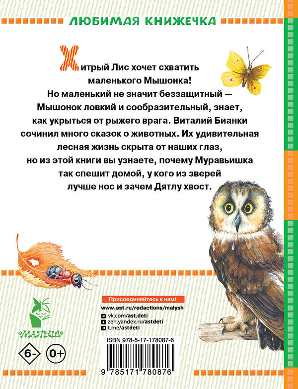 АСТ Бианки В.В. "Лис и Мышонок. Сказки" 555347 978-5-17-178087-6