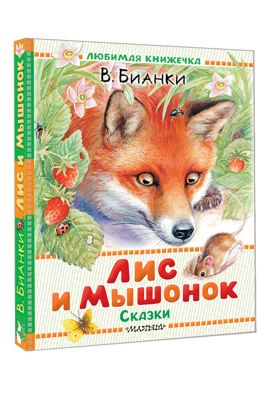 АСТ Бианки В.В. "Лис и Мышонок. Сказки" 555347 978-5-17-178087-6