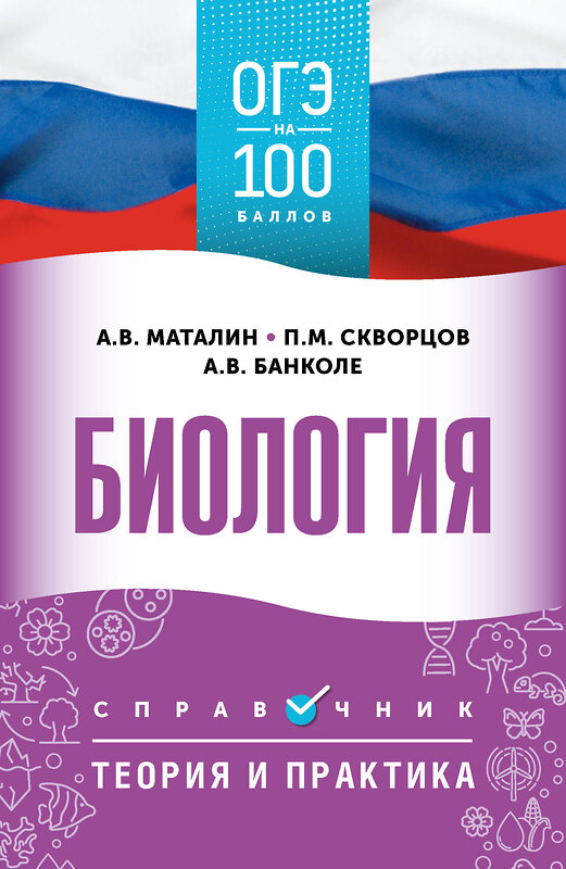 АСТ Маталин А.В., Скворцов П.М., Банколе А.В. "ОГЭ. Биология. ОГЭ на 100 баллов. Справочник: Теория и практика" 555348 978-5-17-178096-8