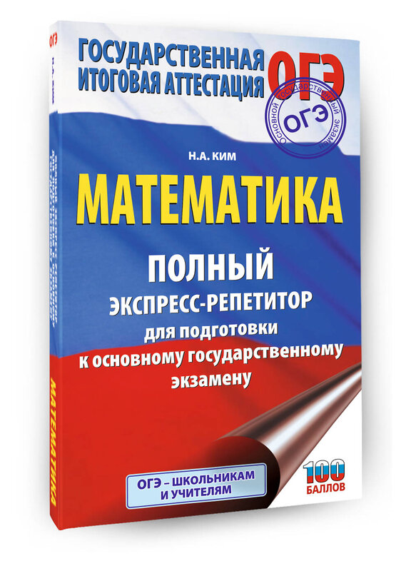 АСТ Ким Н.А. "ОГЭ. Математика. Полный экспресс-репетитор для подготовки к ОГЭ" 555350 978-5-17-178080-7