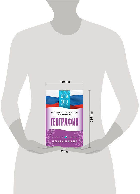 АСТ А. Б. Эртель, Ю. А. Соловьева, Г. Н. Паневина "ОГЭ. География. ОГЭ на 100 баллов. Справочник: Теория и практика" 555354 978-5-17-178093-7