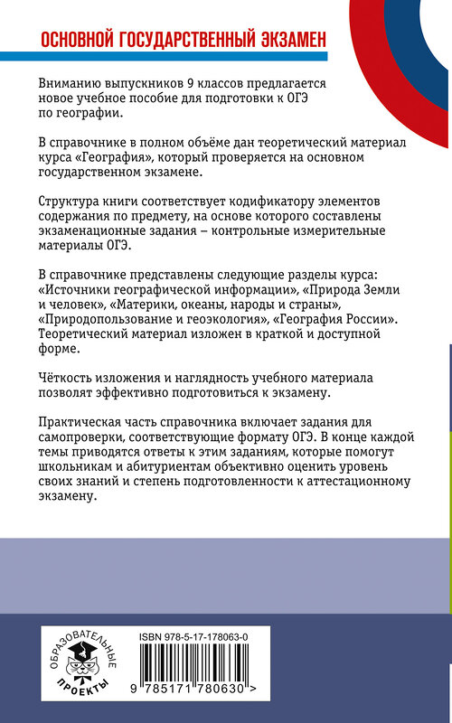 АСТ Соловьева Ю.А., Смирнова Н.Е. "ОГЭ. География. Новый полный справочник для подготовки к ОГЭ" 555356 978-5-17-178063-0