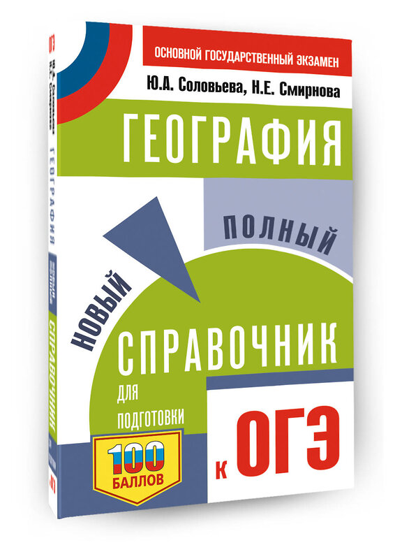 АСТ Соловьева Ю.А., Смирнова Н.Е. "ОГЭ. География. Новый полный справочник для подготовки к ОГЭ" 555356 978-5-17-178063-0