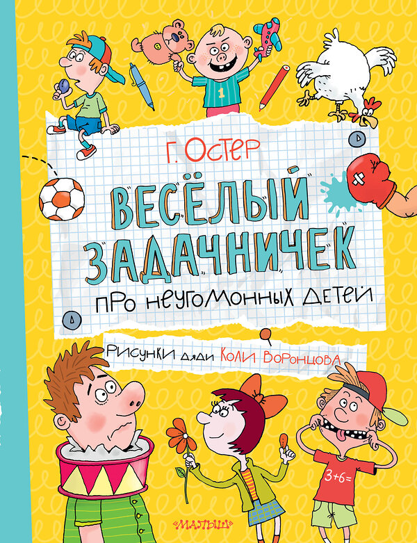 АСТ Остер Г.Б. "Веселый задачничек про неугомонных детей" 555358 978-5-17-178083-8