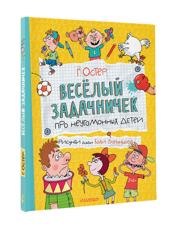 АСТ Остер Г.Б. "Веселый задачничек про неугомонных детей" 555358 978-5-17-178083-8