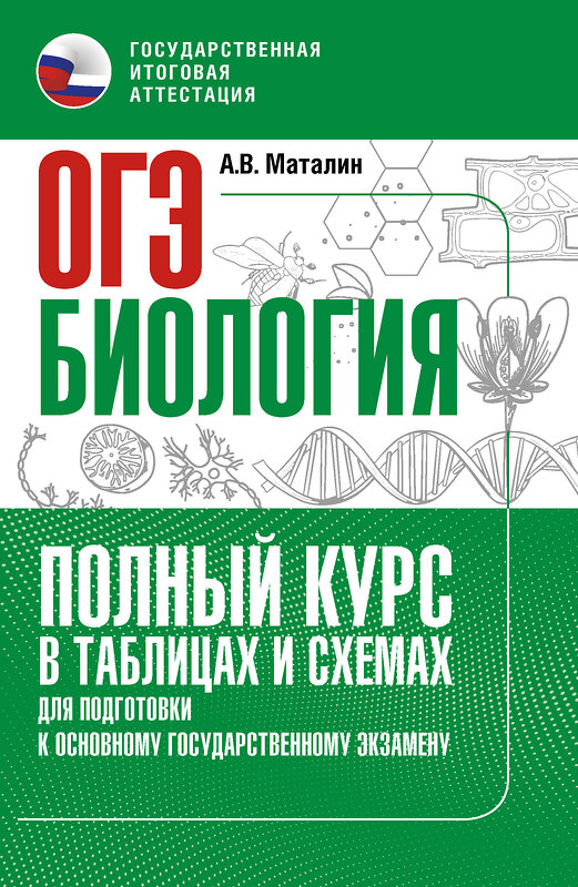 АСТ А. В. Маталин "ОГЭ. Биология. Полный курс в таблицах и схемах для подготовки к ОГЭ" 555360 978-5-17-178076-0