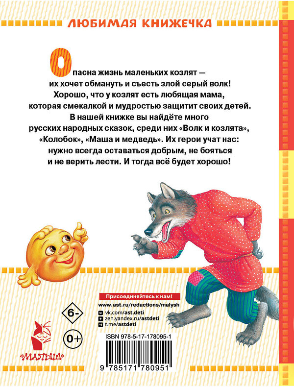 АСТ Толстой А.Н., Ушинский К.Д., Аникин В.П. "Волк и козлята. Русские народные сказки" 555361 978-5-17-178095-1