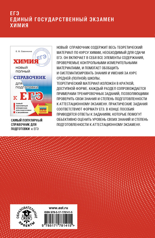 АСТ Е. В. Савинкина, Г. П. Логинова "ЕГЭ. Химия. Полный курс в таблицах и схемах для подготовки к ЕГЭ" 555367 978-5-17-178141-5