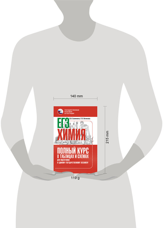 АСТ Е. В. Савинкина, Г. П. Логинова "ЕГЭ. Химия. Полный курс в таблицах и схемах для подготовки к ЕГЭ" 555367 978-5-17-178141-5