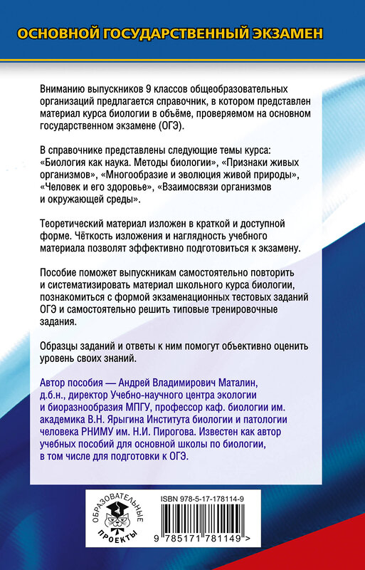 АСТ Маталин А.В. "ОГЭ. Биология. Новый полный справочник для подготовки к ОГЭ" 555372 978-5-17-178114-9