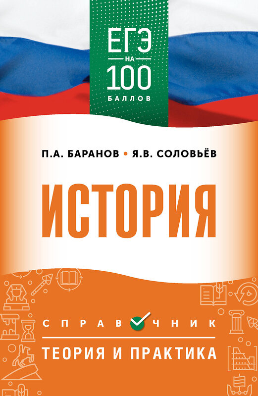 АСТ Баранов П.А., Шевченко С.В. "ЕГЭ. История. ЕГЭ на 100 баллов. Справочник: Теория и практика" 555374 978-5-17-178137-8