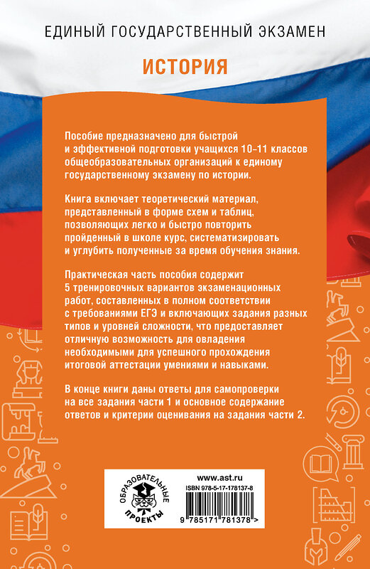 АСТ Баранов П.А., Шевченко С.В. "ЕГЭ. История. ЕГЭ на 100 баллов. Справочник: Теория и практика" 555374 978-5-17-178137-8