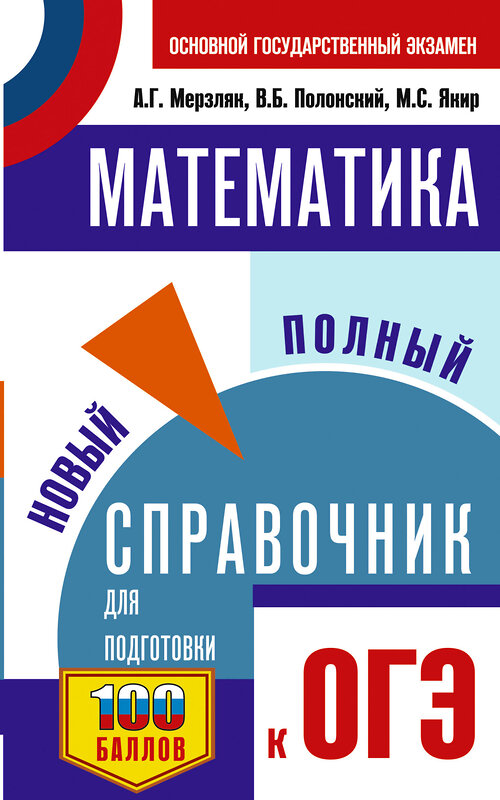 АСТ Мерзляк А.Г., Полонский В.Б., Якир М.С. "ОГЭ. Математика. Новый полный справочник для подготовки к ОГЭ" 555375 978-5-17-178113-2