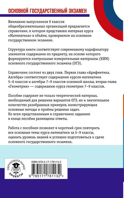 АСТ Мерзляк А.Г., Полонский В.Б., Якир М.С. "ОГЭ. Математика. Новый полный справочник для подготовки к ОГЭ" 555375 978-5-17-178113-2