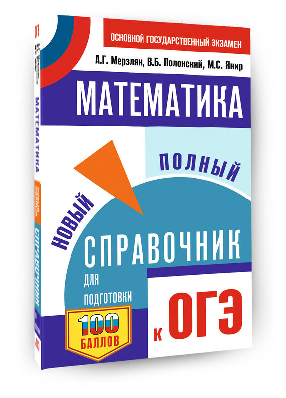 АСТ Мерзляк А.Г., Полонский В.Б., Якир М.С. "ОГЭ. Математика. Новый полный справочник для подготовки к ОГЭ" 555375 978-5-17-178113-2