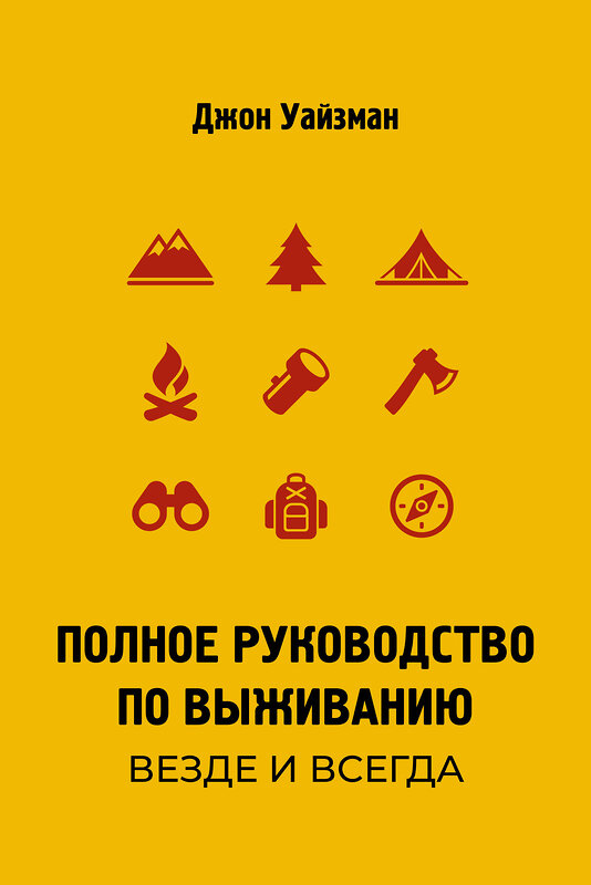 АСТ Джон Уайзман "Полное руководство по выживанию. Везде и всегда" 555376 978-5-17-178129-3