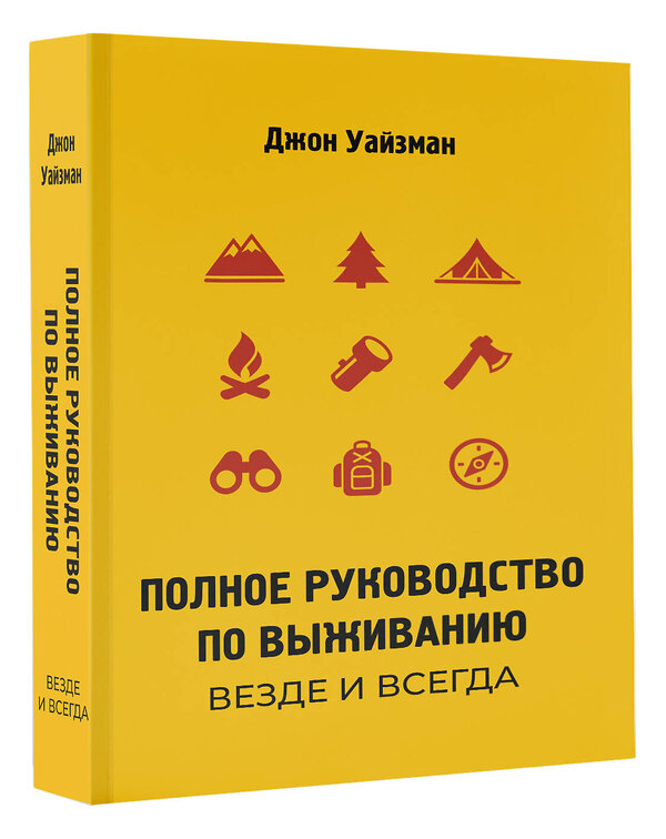 АСТ Джон Уайзман "Полное руководство по выживанию. Везде и всегда" 555376 978-5-17-178129-3