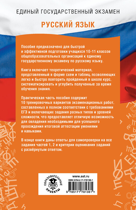 АСТ Степанова Л.С., Текучева И.В. "ЕГЭ. Русский язык. ЕГЭ на 100 баллов. Справочник: Теория и практика" 555377 978-5-17-178136-1