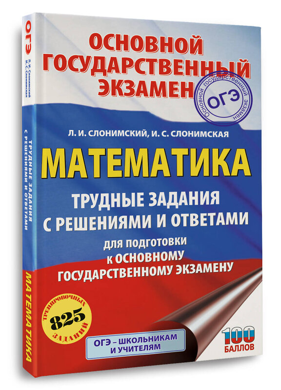 АСТ Слонимский Л.И., Слонимская И.С. "ОГЭ. Математика. Трудные задания с решениями и ответами для подготовки к ОГЭ" 555379 978-5-17-178145-3